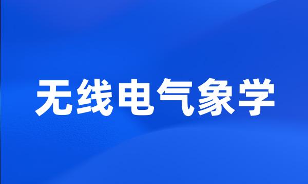 无线电气象学