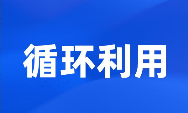 循环利用