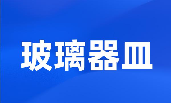 玻璃器皿