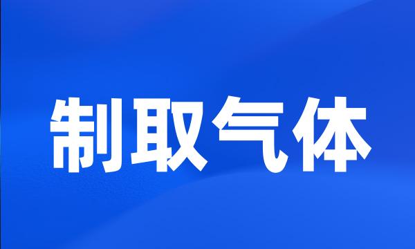 制取气体