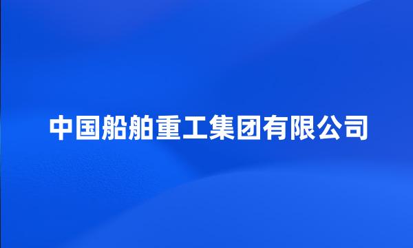 中国船舶重工集团有限公司