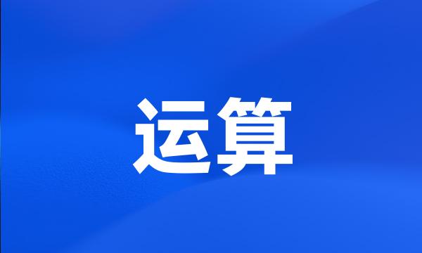 运算