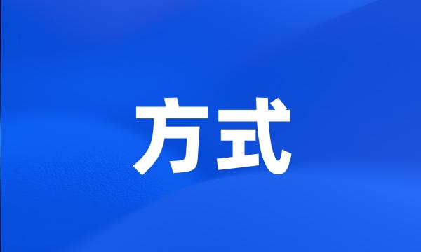 方式