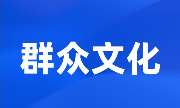 群众文化