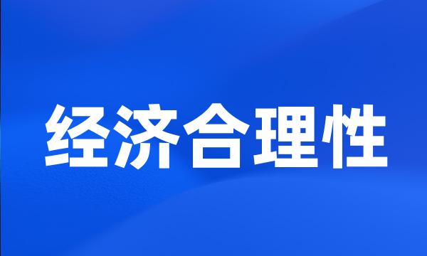 经济合理性