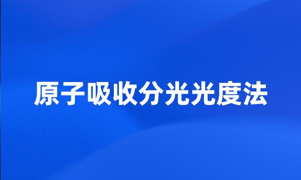 原子吸收分光光度法