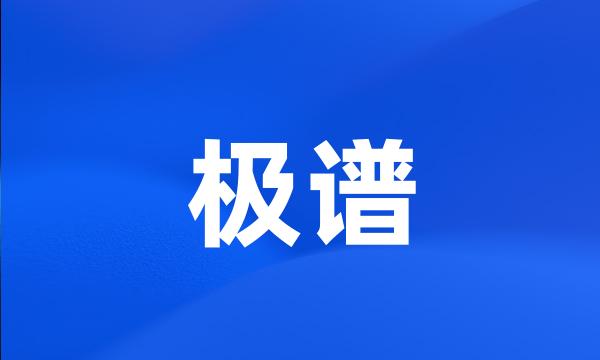 极谱