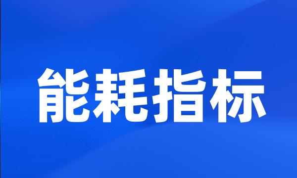 能耗指标