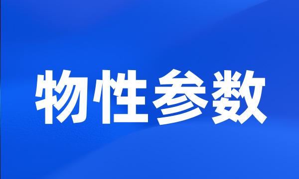 物性参数