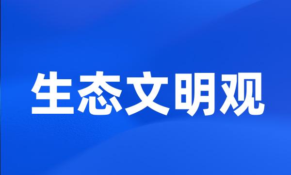 生态文明观