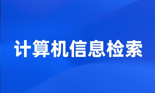 计算机信息检索