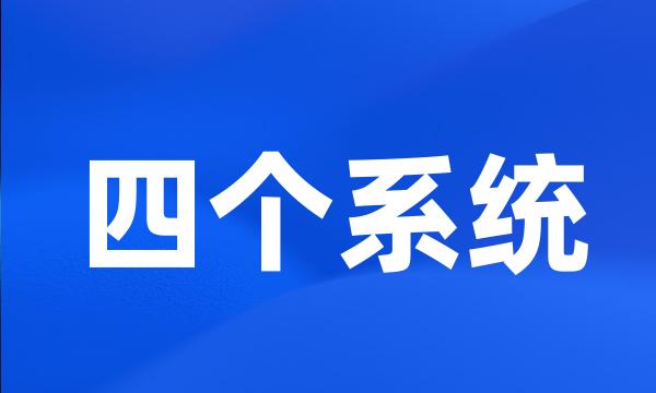 四个系统