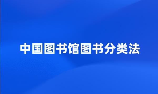 中国图书馆图书分类法