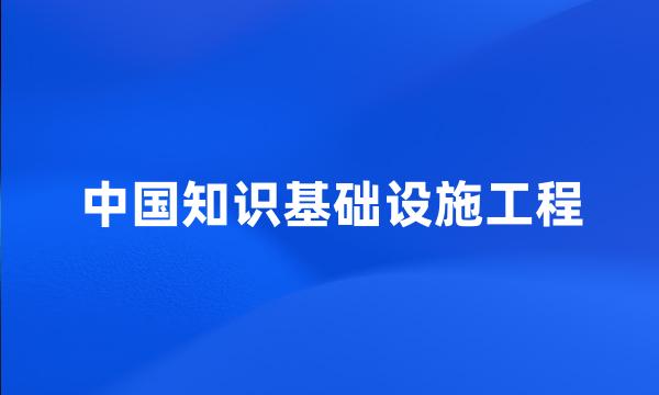 中国知识基础设施工程