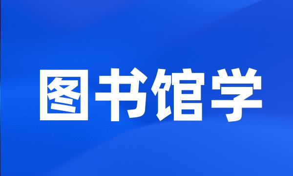 图书馆学