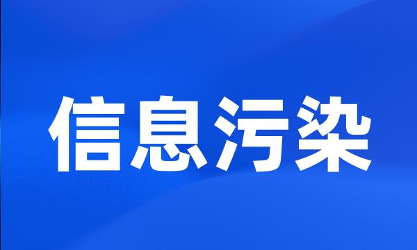 信息污染