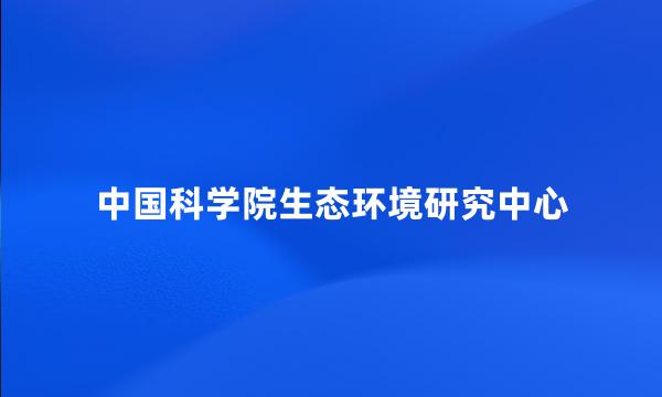 中国科学院生态环境研究中心