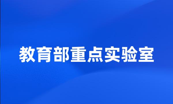 教育部重点实验室