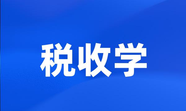 税收学