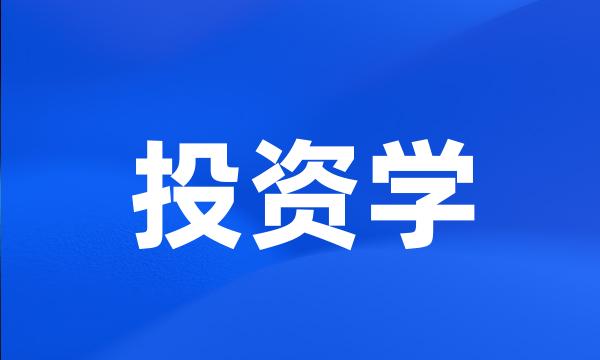 投资学