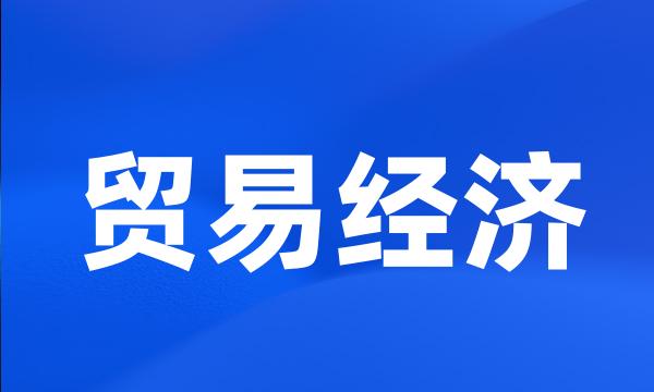 贸易经济