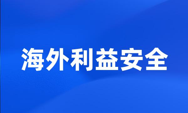 海外利益安全