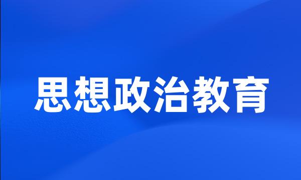 思想政治教育