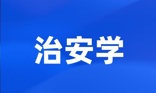 治安学