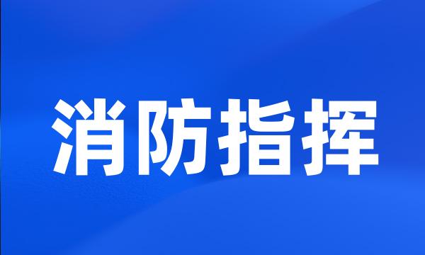 消防指挥