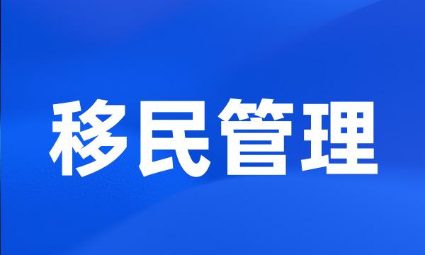 移民管理