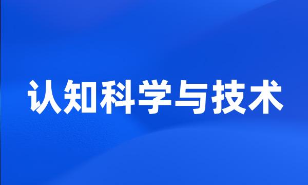 认知科学与技术