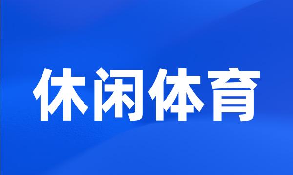 休闲体育