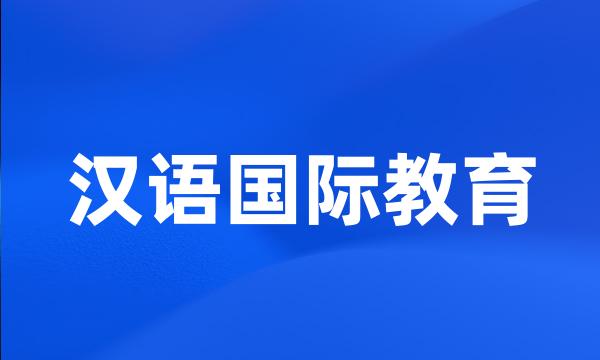 汉语国际教育