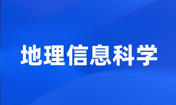 地理信息科学