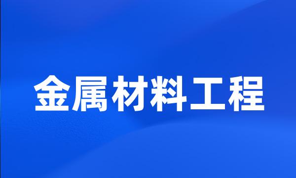 金属材料工程