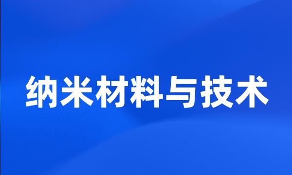 纳米材料与技术