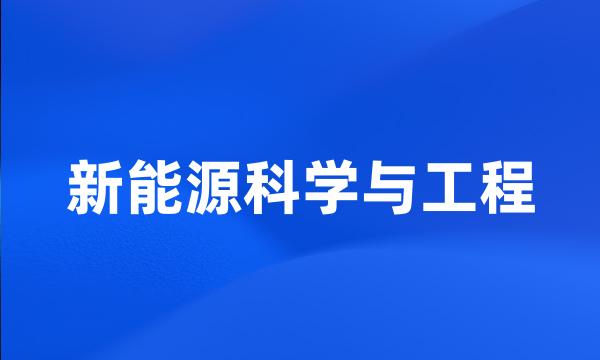 新能源科学与工程