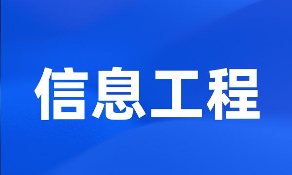 信息工程