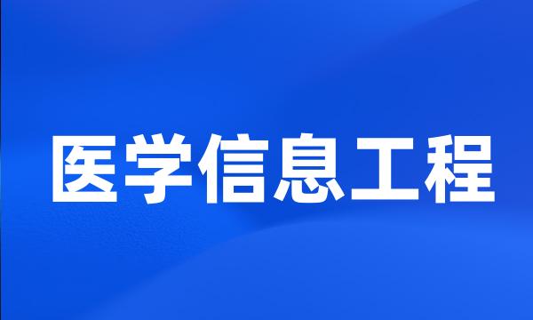 医学信息工程