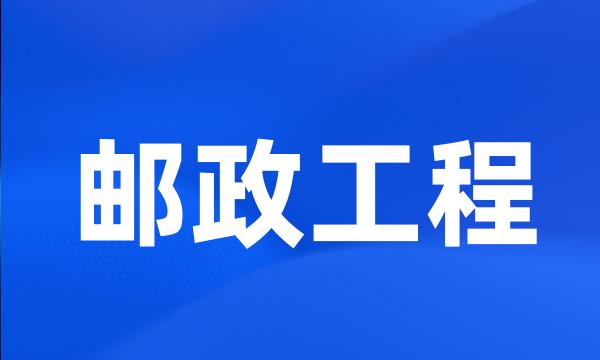 邮政工程