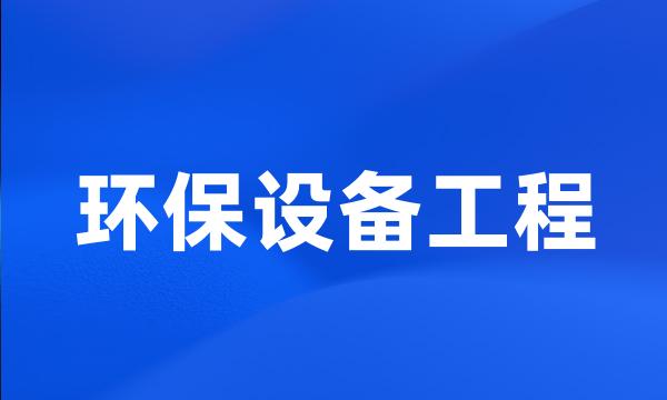 环保设备工程