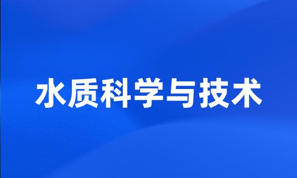 水质科学与技术