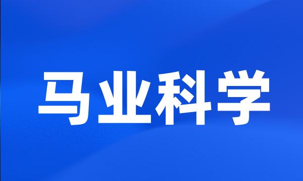 马业科学