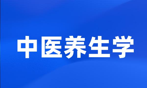 中医养生学