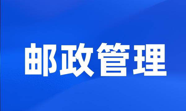 邮政管理