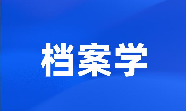 档案学