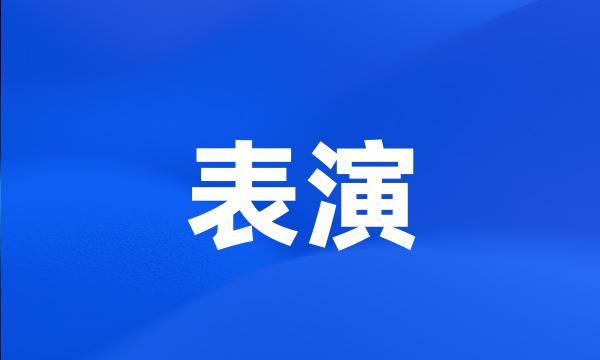 表演