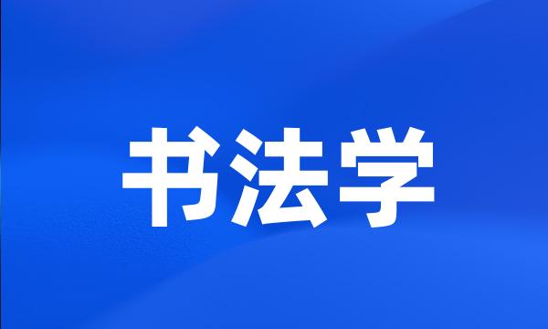 书法学