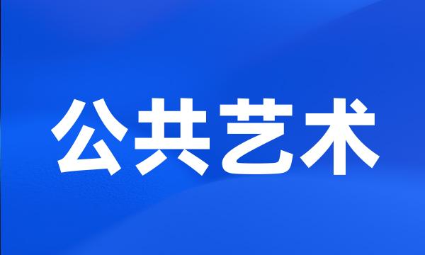 公共艺术