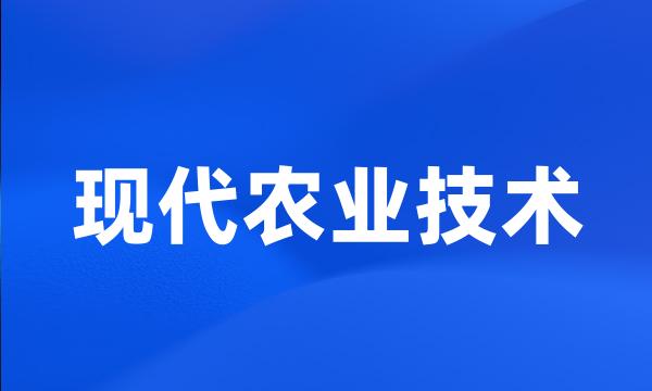 现代农业技术